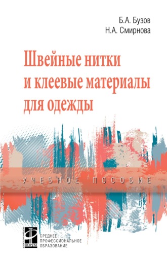 Швейные нитки и клеевые материалы для одежды