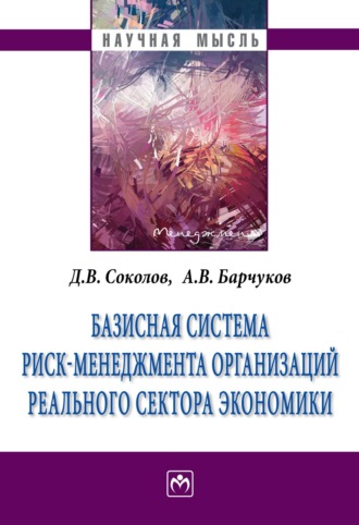 Базисная система риск-менеджмент организаций реального сектора экономики