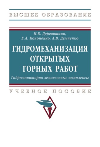 Гидромеханизация открытых горных работ. Гидромониторно-землесосные комплексы