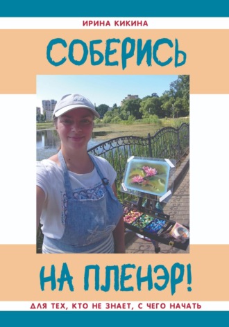 Соберись на пленэр!