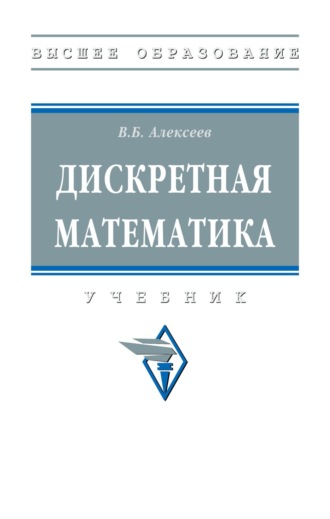 Дискретная математика