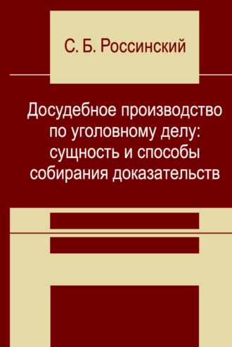 Досудебное производство по уголовному делу: сущность и способы собирания доказательств