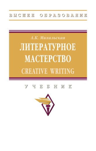 Литературное мастерство: Creative Writing