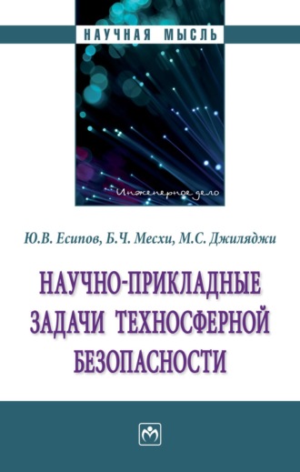 Научно-прикладные задачи техносферной безопасности