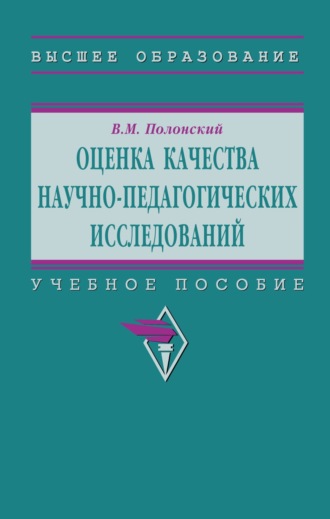 Оценка качества научно-педагогических исследований