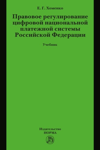 Правовое регулирование цифровой национальной платежной системы РФ