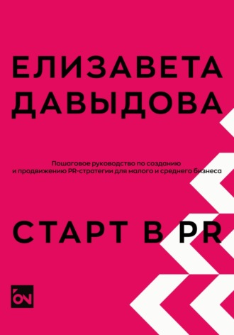 Старт в PR: пошаговое руководство по созданию и продвижению PR-стратегии для малого и среднего бизнеса