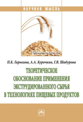 Теоретическое обоснование применения экструдированного сырья в технологиях пищевых продуктов