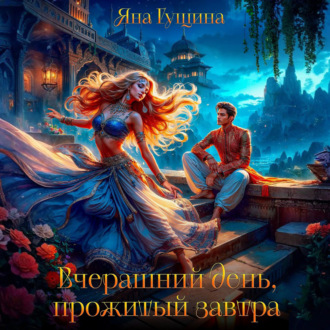 Вчерашний день, прожитый завтра