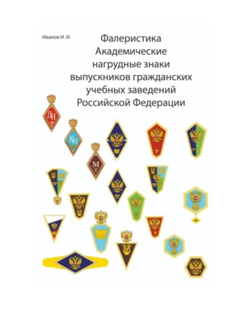 Фалеристика Академические нагрудные знаки выпускников гражданских учебных заведений России