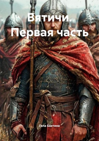 Вятичи. Первая часть