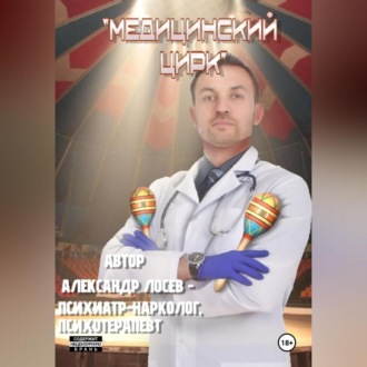 Медицинский Цирк Непридуманные Истории Из Медицинской Практики