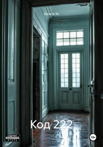 Код 222
