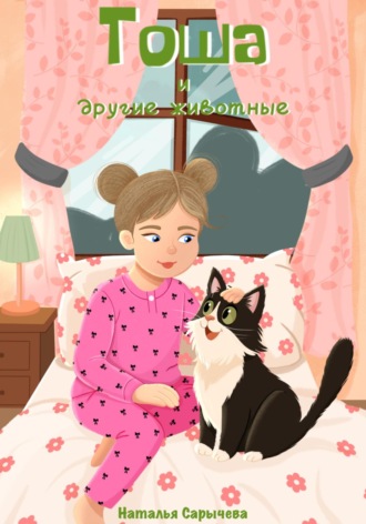 Тоша и другие животные