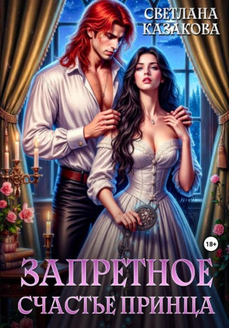 Запретное счастье принца