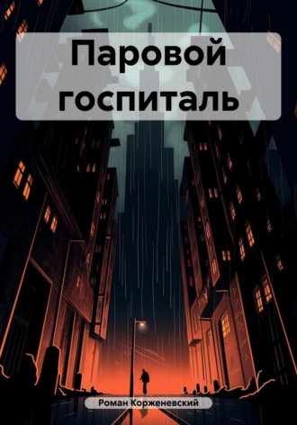 Паровой госпиталь