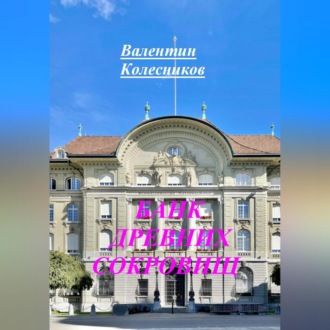 БАНК ДРЕВНИХ СОКРОВИЩ