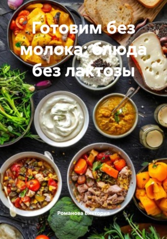 Готовим без молока: блюда без лактозы