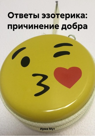 Ответы эзотерика: причинение добра