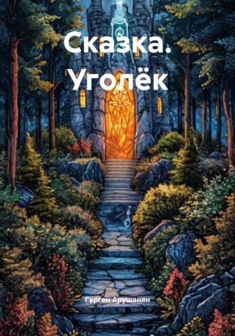 Сказка. Уголёк
