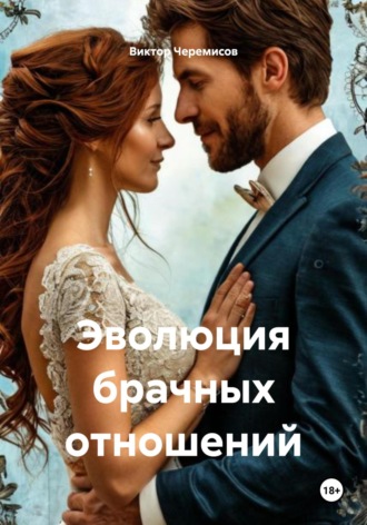 Эволюция брачных отношений