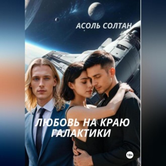 Любовь на краю галактики