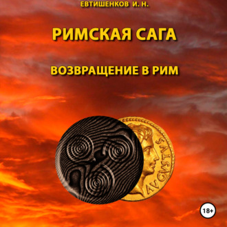Римская сага. Том VI. Возвращение в Рим