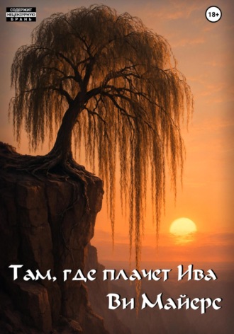 Там, где плачет Ива
