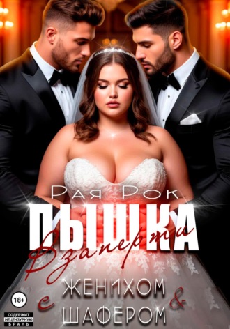 Пышка. Взаперти с женихом и шафером