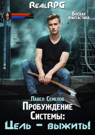Пробуждение Системы. Цель выжить!