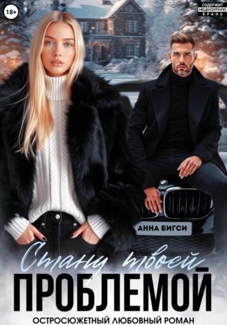 Стану твоей проблемой