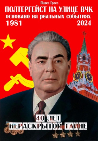 Полтергейст на улице ВЧК