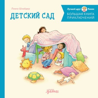 Большая книга приключений Конни: Детский сад