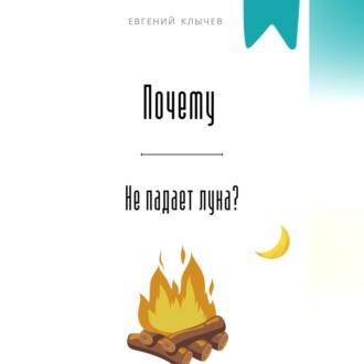 Почему не падает луна?