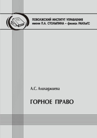 Горное право