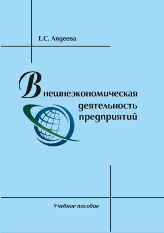 Внешнеэкономическая деятельность предприятий