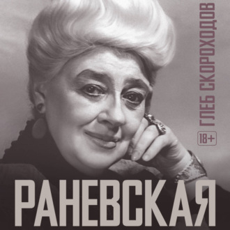 Раневская