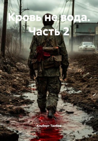 Кровь не вода. Часть 2
