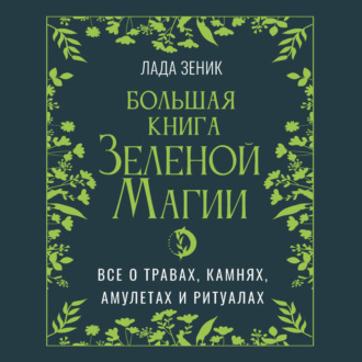 Большая книга Зеленой магии. Все о травах, камнях, амулетах и ритуалах