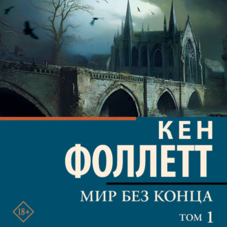 Мир без конца [В 2 т.] Том 1