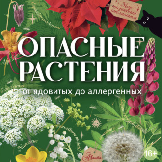 Опасные растения. От ядовитых до аллергенных