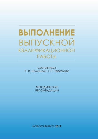 Выполнение выпускной квалификационной работы. Методические рекомендации для студентов очной формы обучения по специальности 38.05.01 – Экономическая безопасность