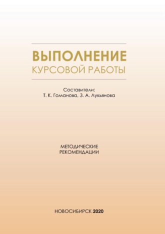 Выполнение курсовой работы. Методические рекомендации для студентов всех форм обучения по направлению подготовки 38.03.01 – Экономика