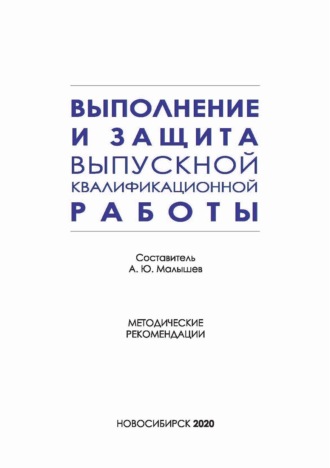 Выполнение и защита выпускной квалификационной работы по направлению подготовки 42.03.01 – Реклама и связи с общественностью