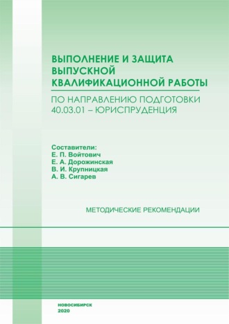 Выполнение и защита выпускной квалификационной работы по направлению подготовки 40.03.01 – Юриспруденция