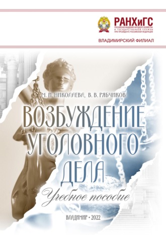 Возбуждение уголовного дела