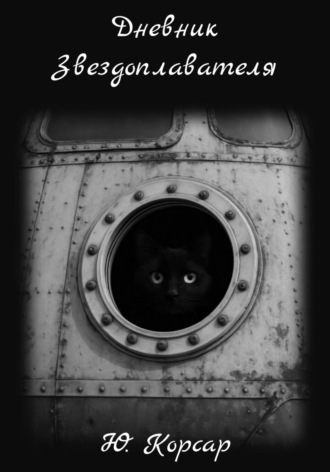 Дневник Звездоплавателя