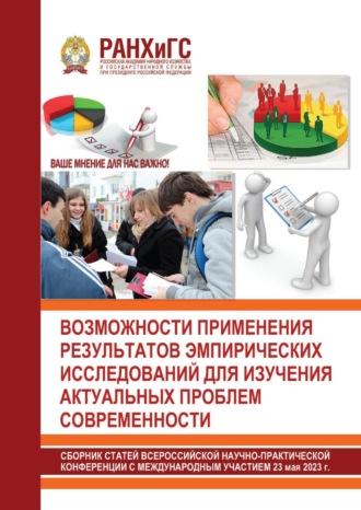 Возможности применения результатов эмпирических исследований для изучения актуальных проблем современности
