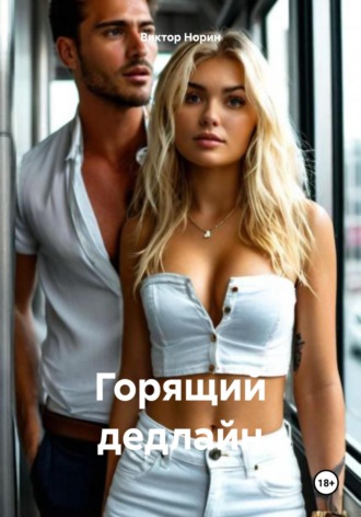 Горящий дедлайн