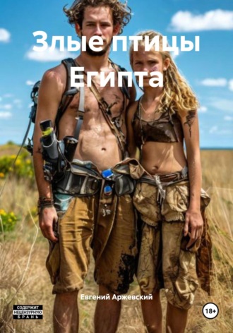 Злые птицы Египта